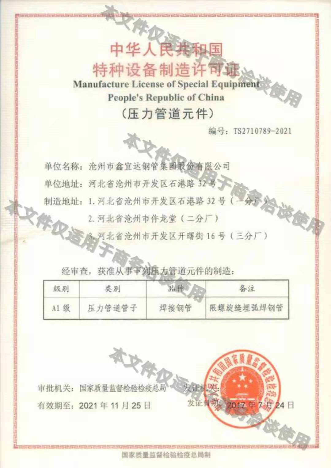 中华人民共积国特种设备制造许可证